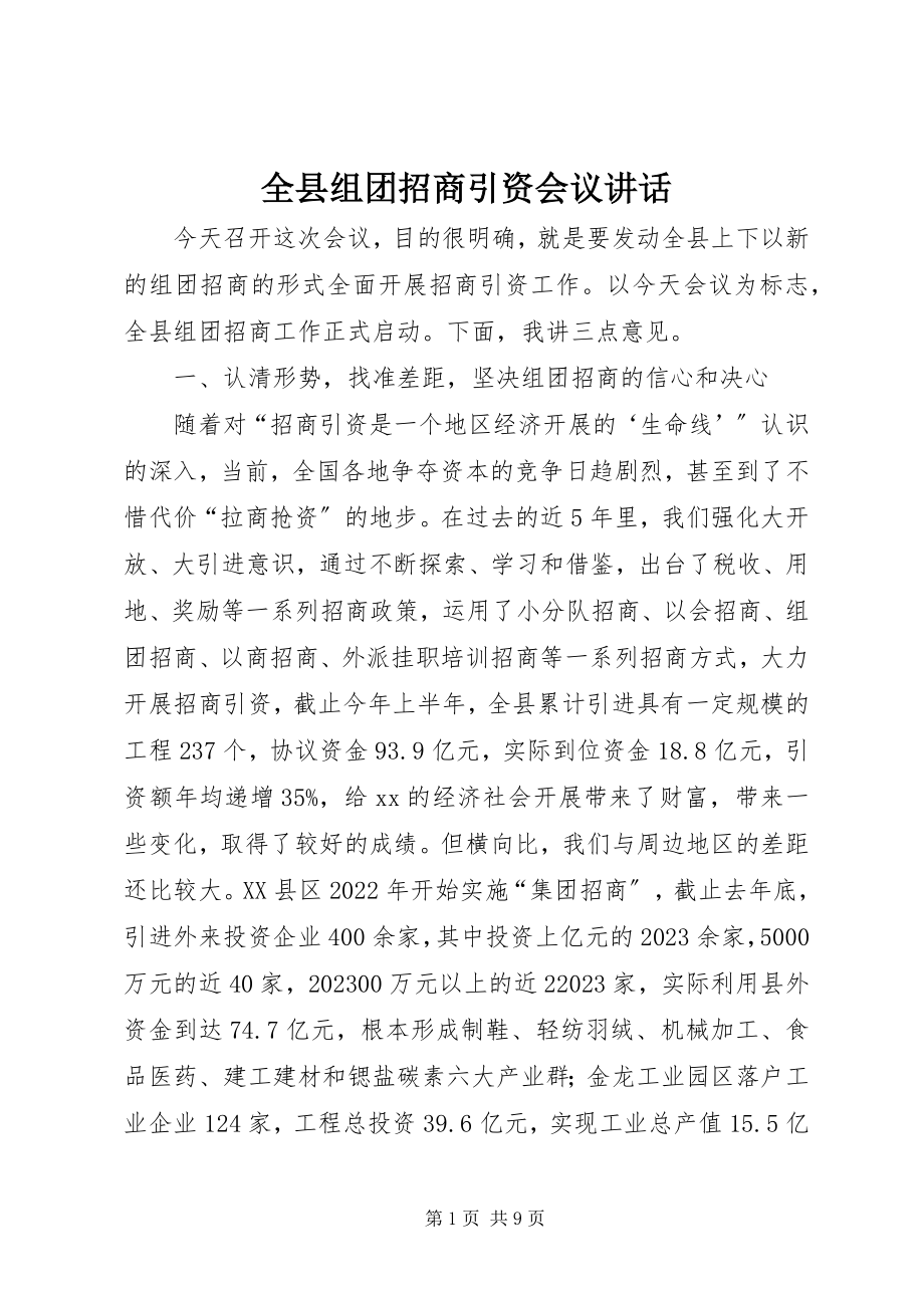 2023年全县组团招商引资会议致辞.docx_第1页