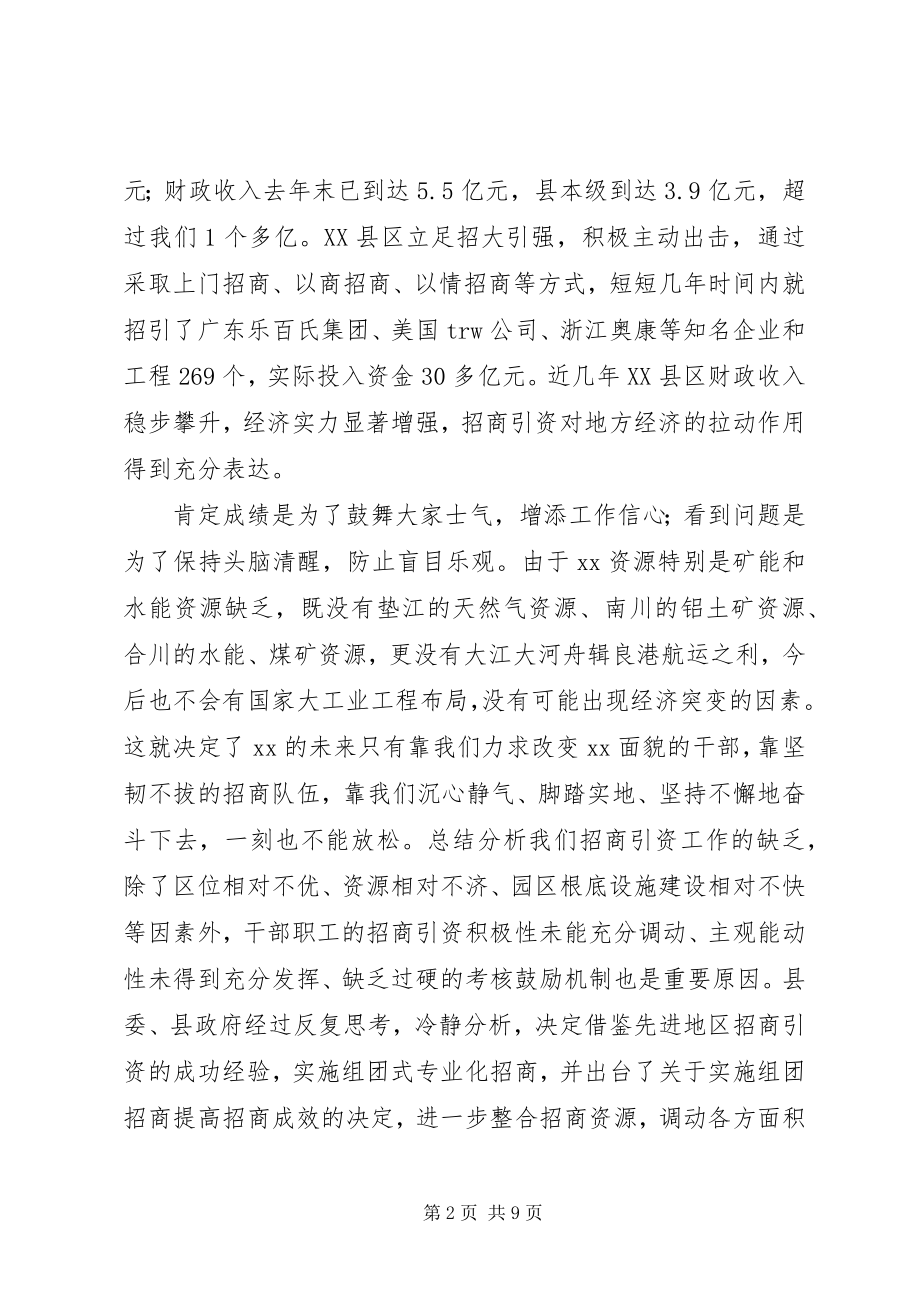 2023年全县组团招商引资会议致辞.docx_第2页