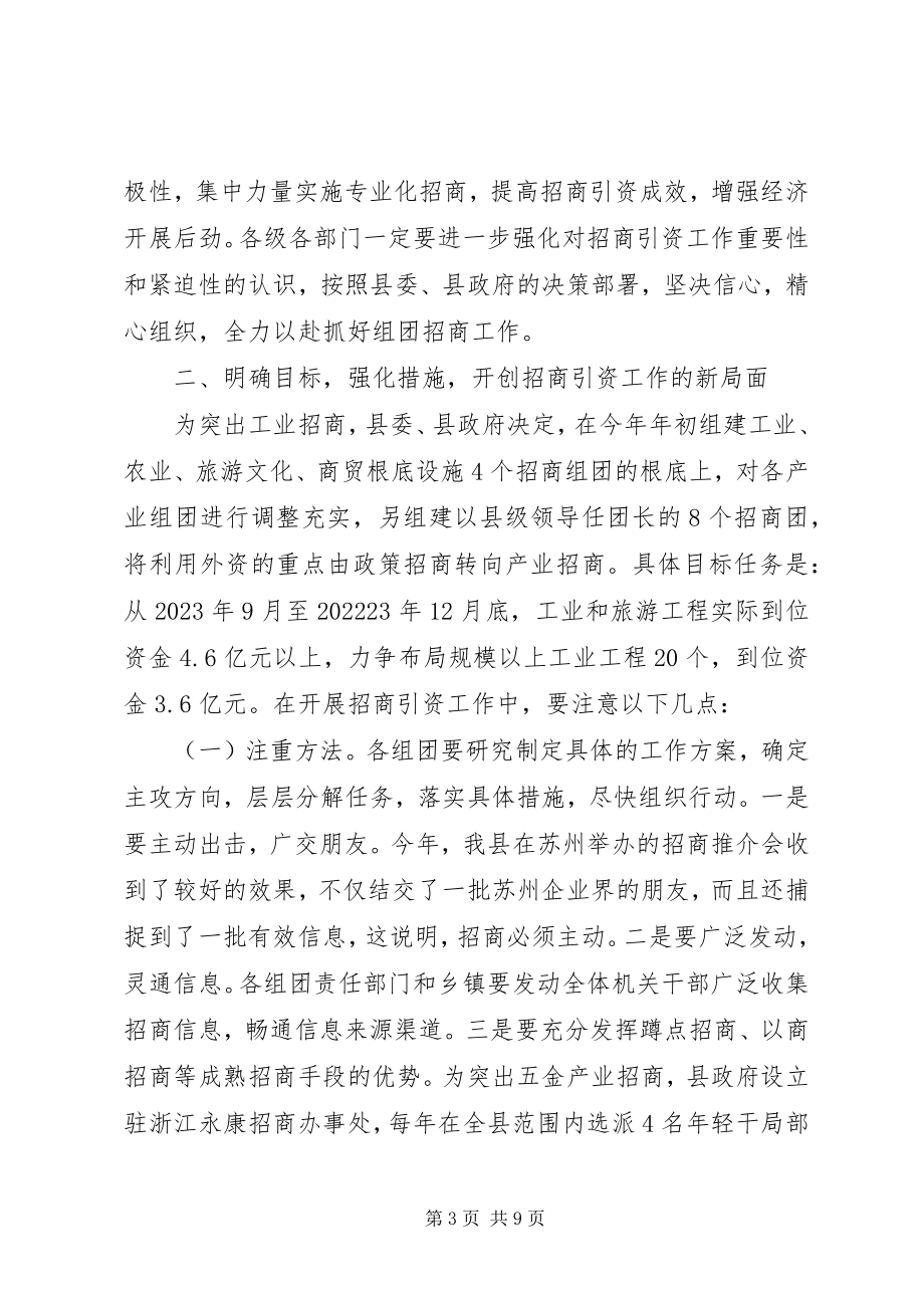 2023年全县组团招商引资会议致辞.docx_第3页