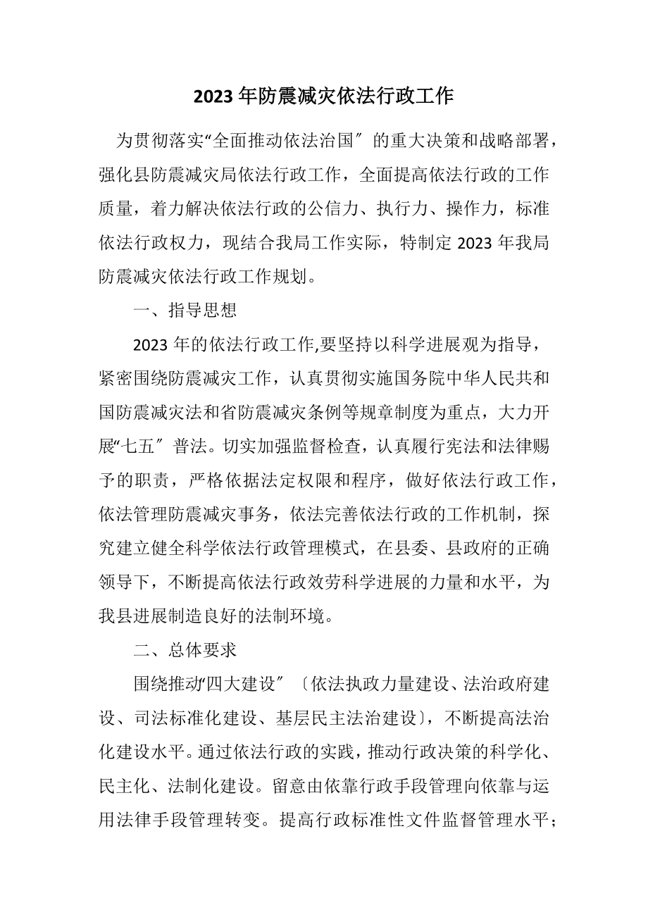 2023年防震减灾依法行政工作计划.docx_第1页