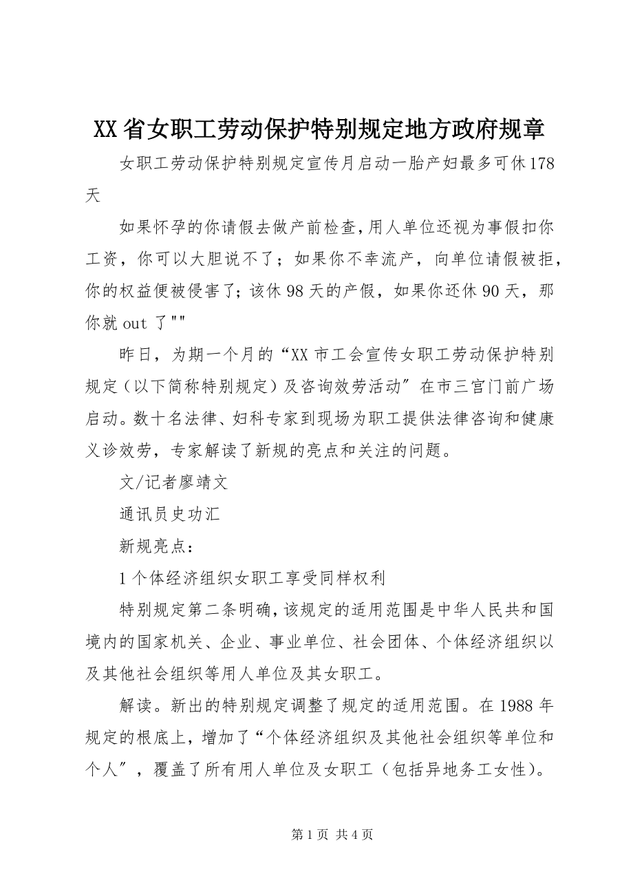 2023年XX省女职工劳动保护特别规地方政府规章.docx_第1页