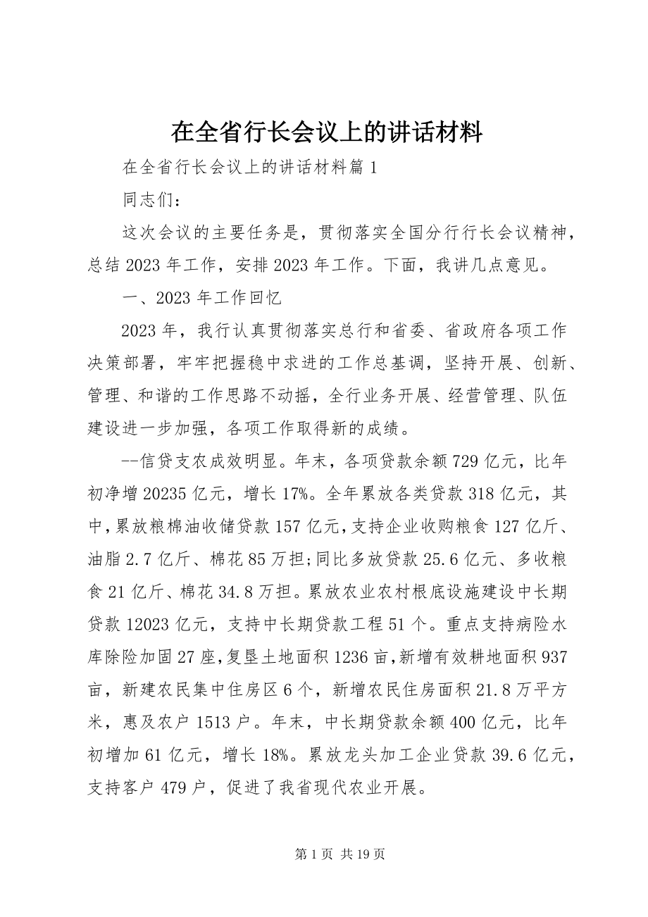 2023年在全省行长会议上的致辞材料.docx_第1页