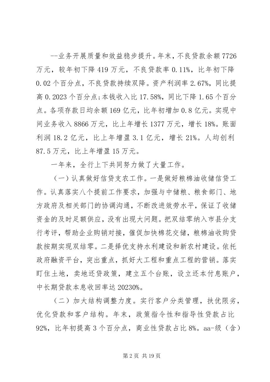 2023年在全省行长会议上的致辞材料.docx_第2页