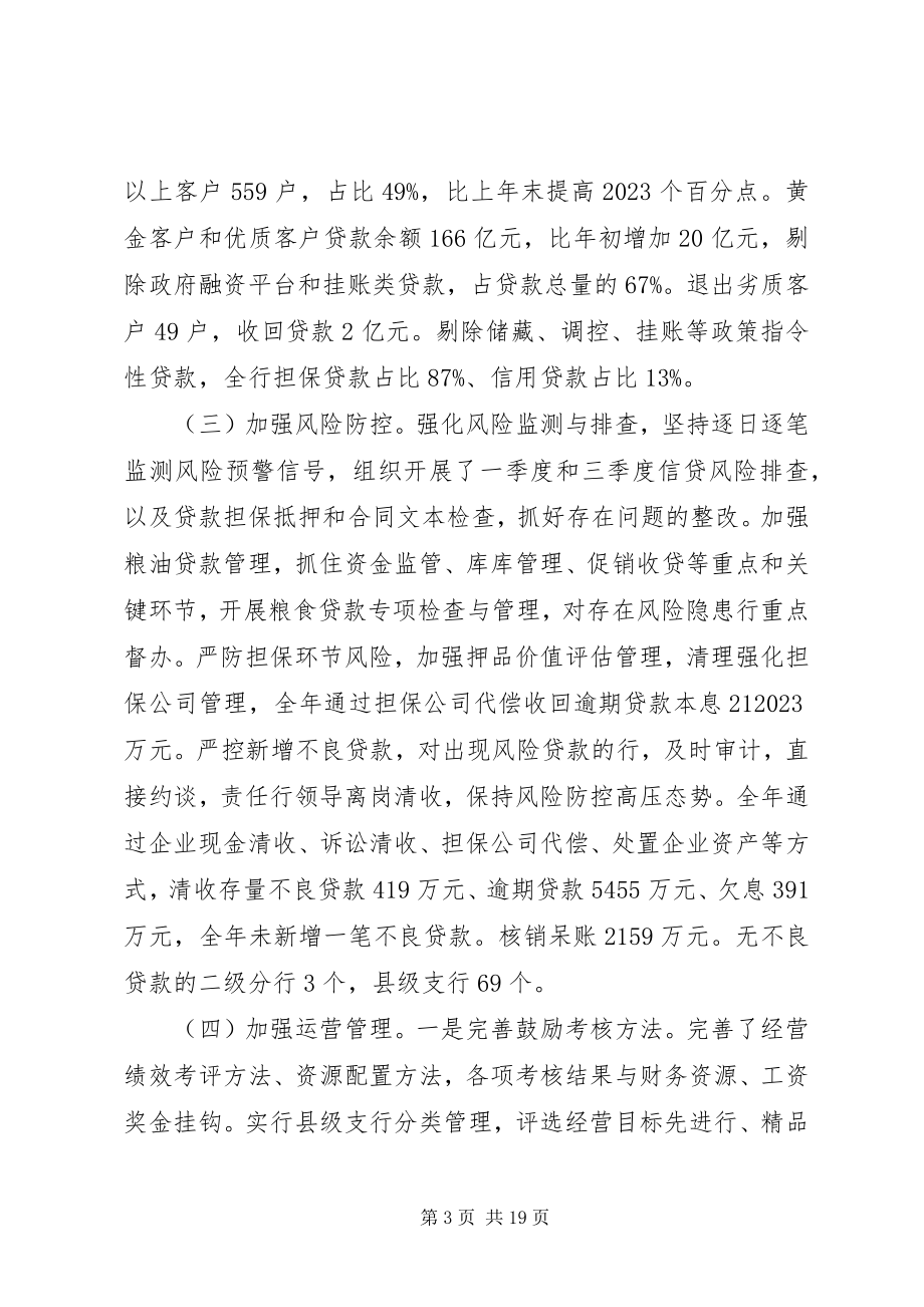 2023年在全省行长会议上的致辞材料.docx_第3页