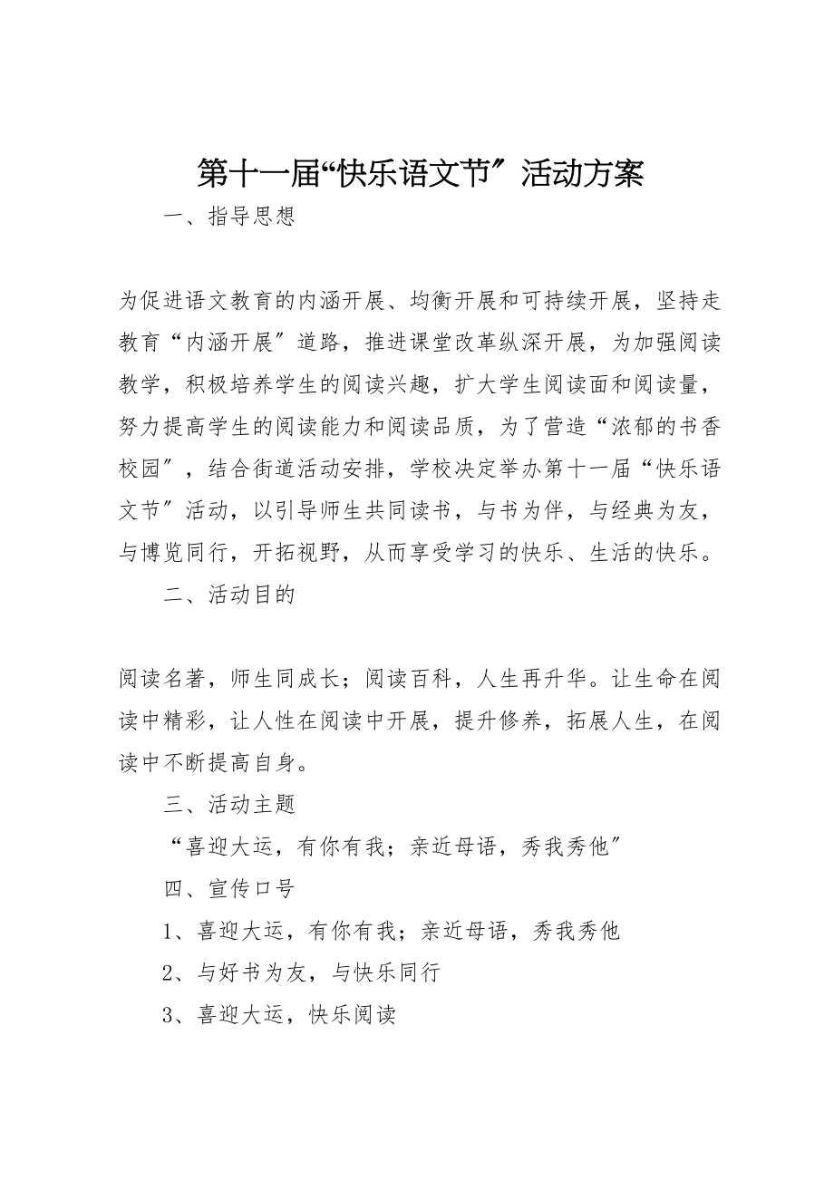 2023年第十一届快乐语文节活动方案.doc_第1页