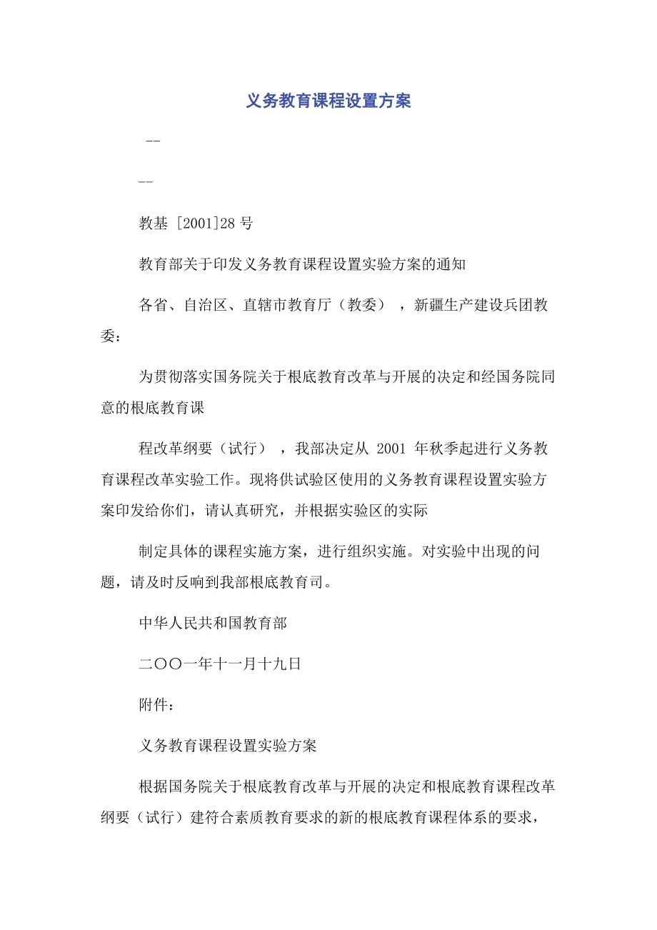 2023年义务教育课程设置方案.docx_第1页