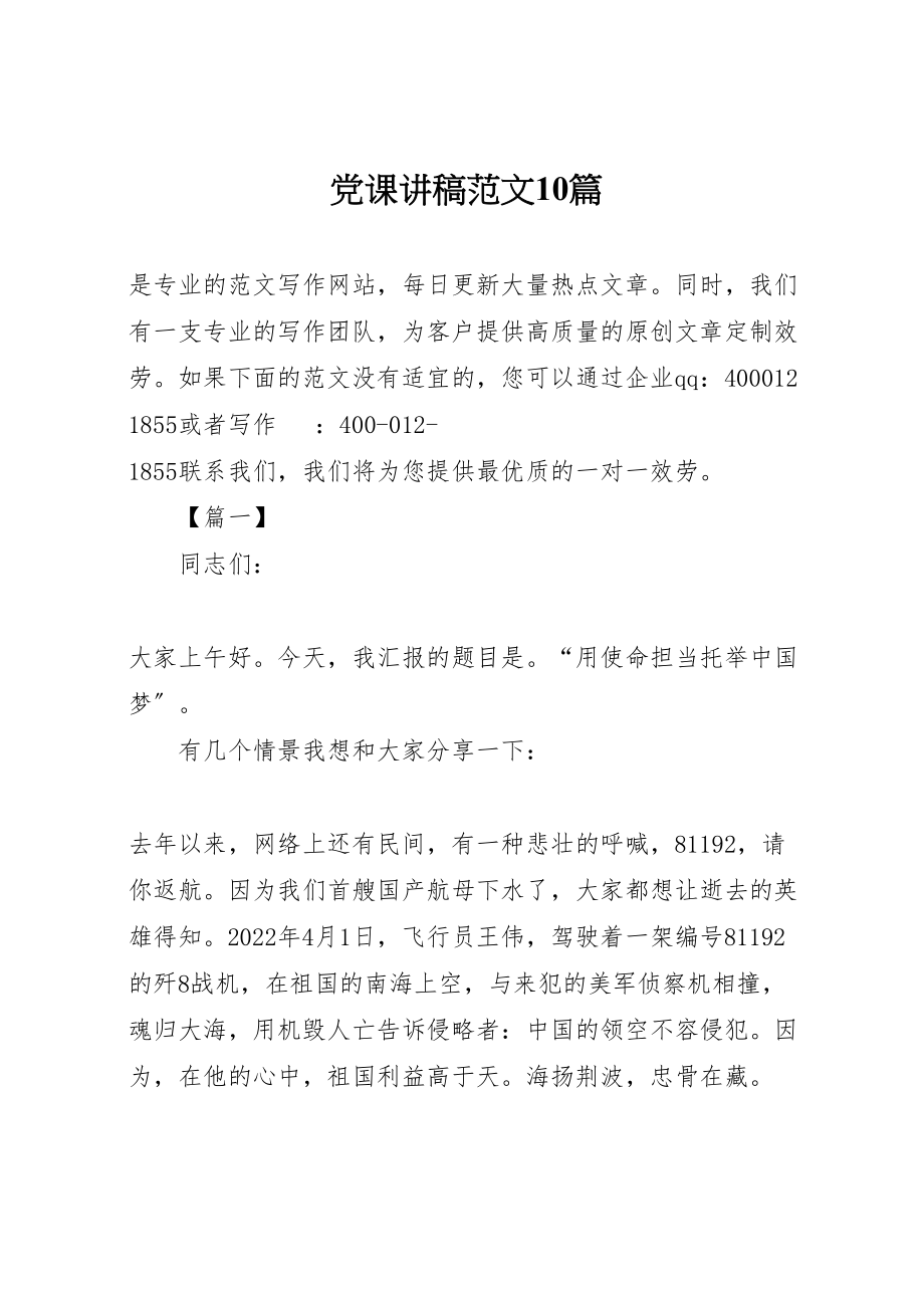 2023年党课讲稿范文10篇新编.doc_第1页