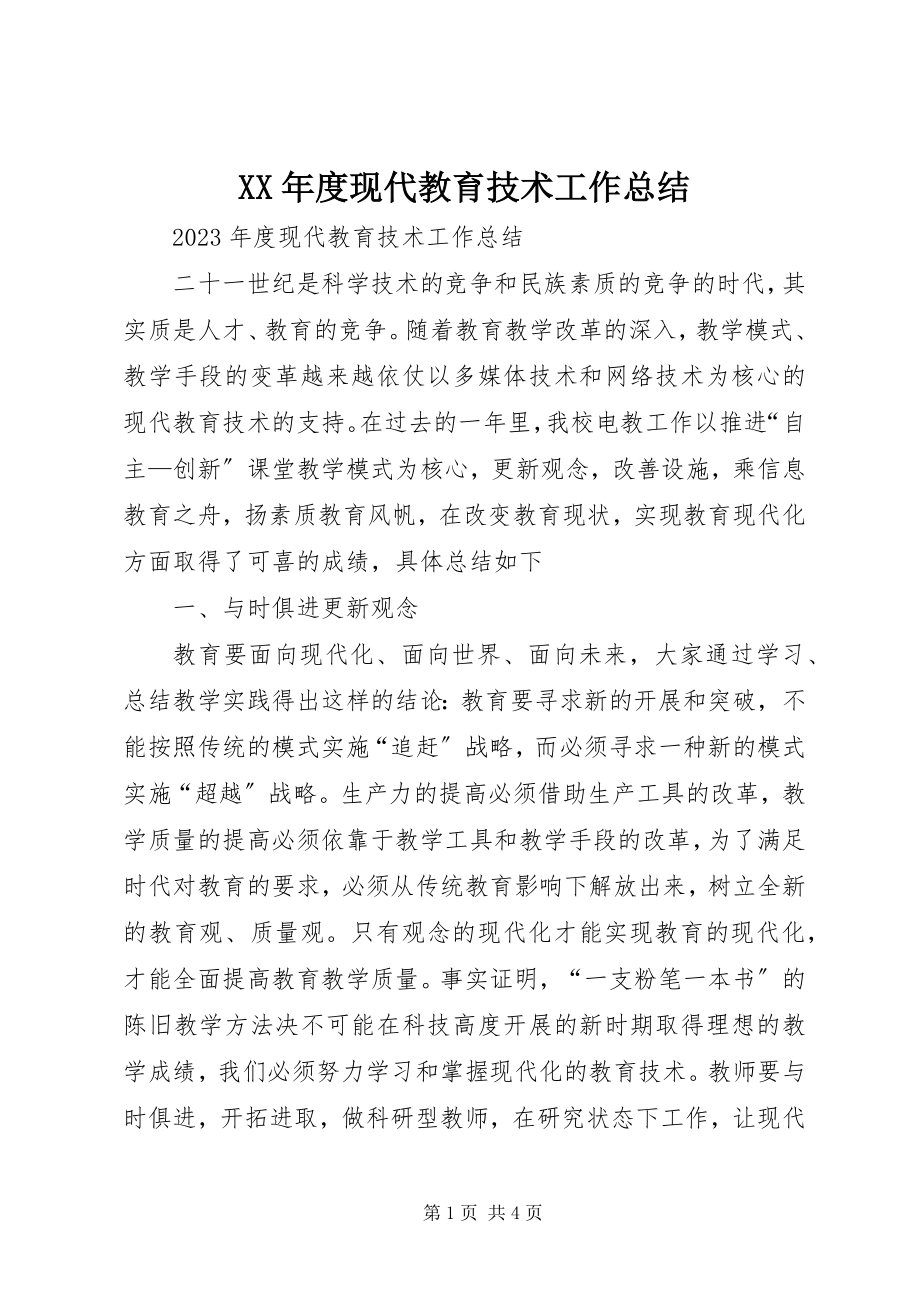 2023年现代教育技术工作总结.docx_第1页