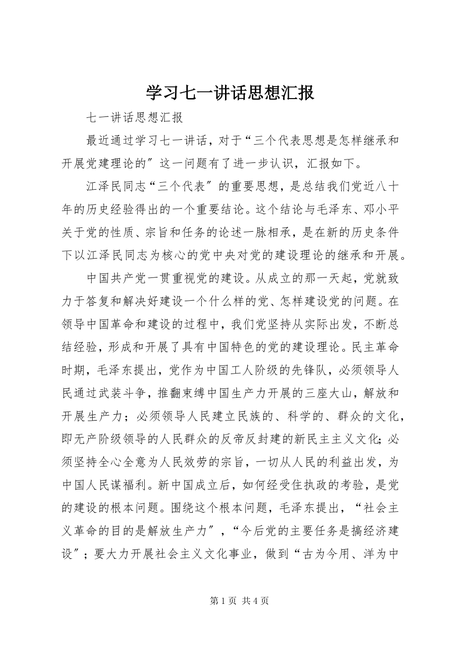 2023年学习七一致辞思想汇报.docx_第1页