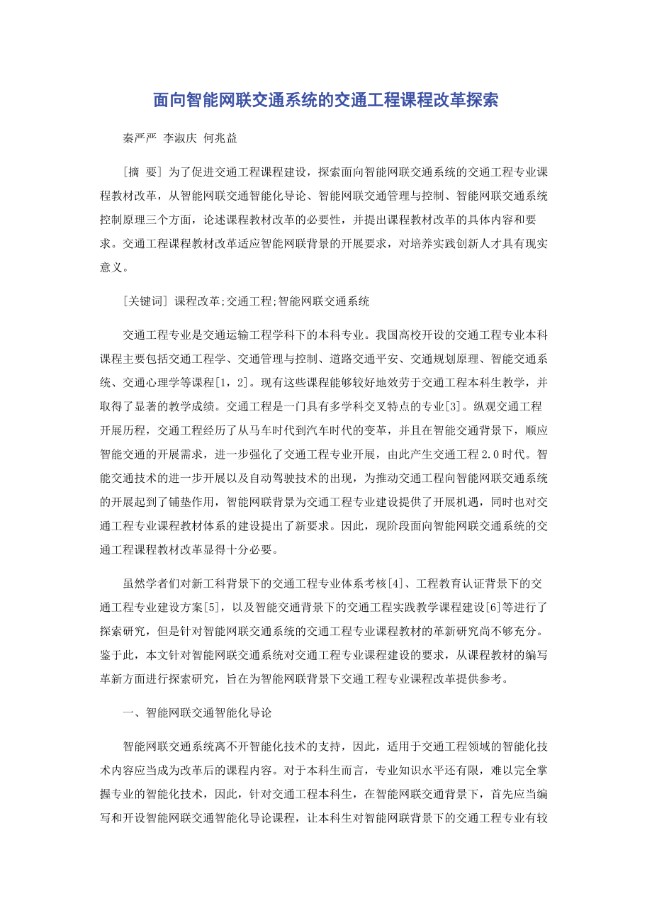 2023年面向智能网联交通系统的交通工程课程改革探索.docx_第1页