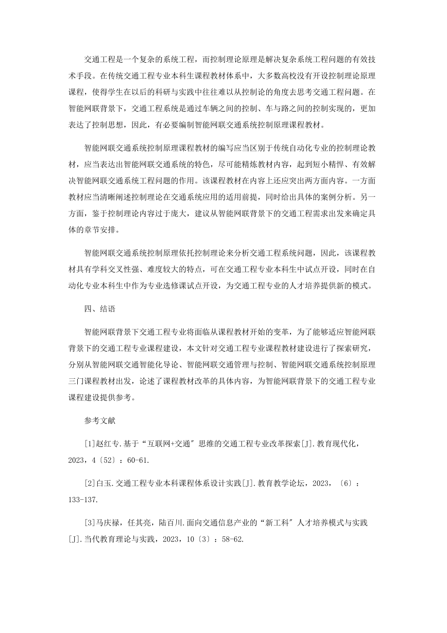 2023年面向智能网联交通系统的交通工程课程改革探索.docx_第3页