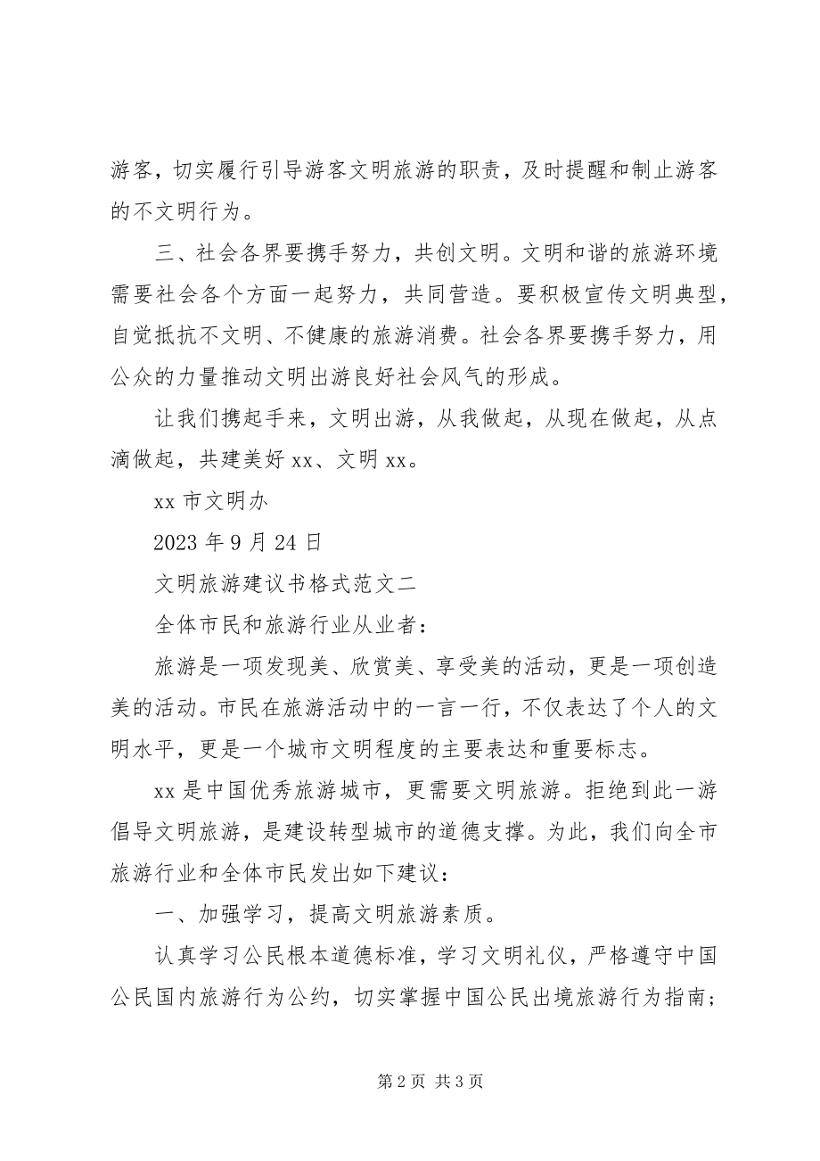 2023年文明旅游倡议书格式.docx_第2页