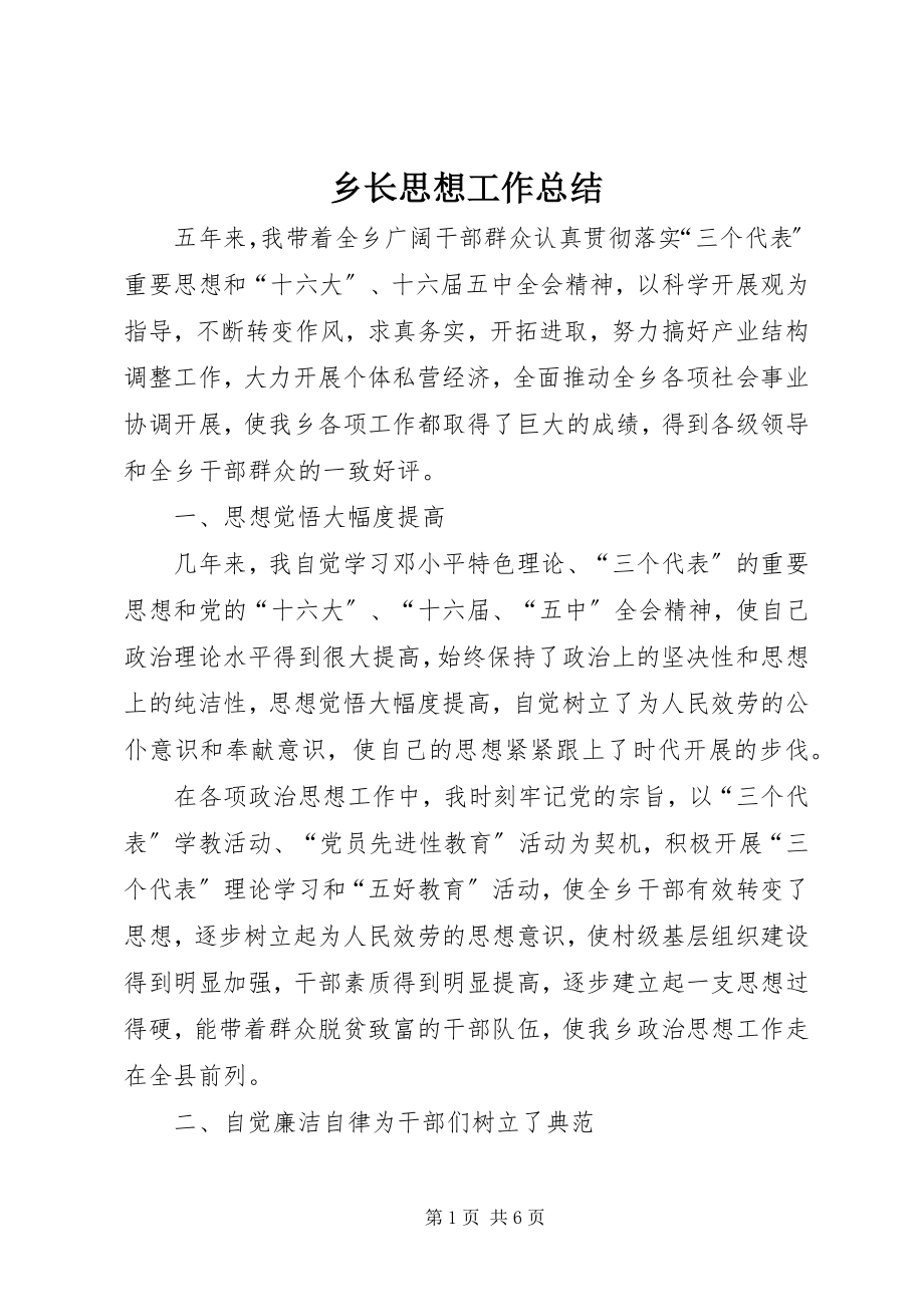 2023年乡长思想工作总结.docx_第1页