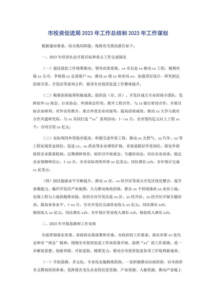 2023年市投资促进局工作总结和工作谋划.docx_第1页