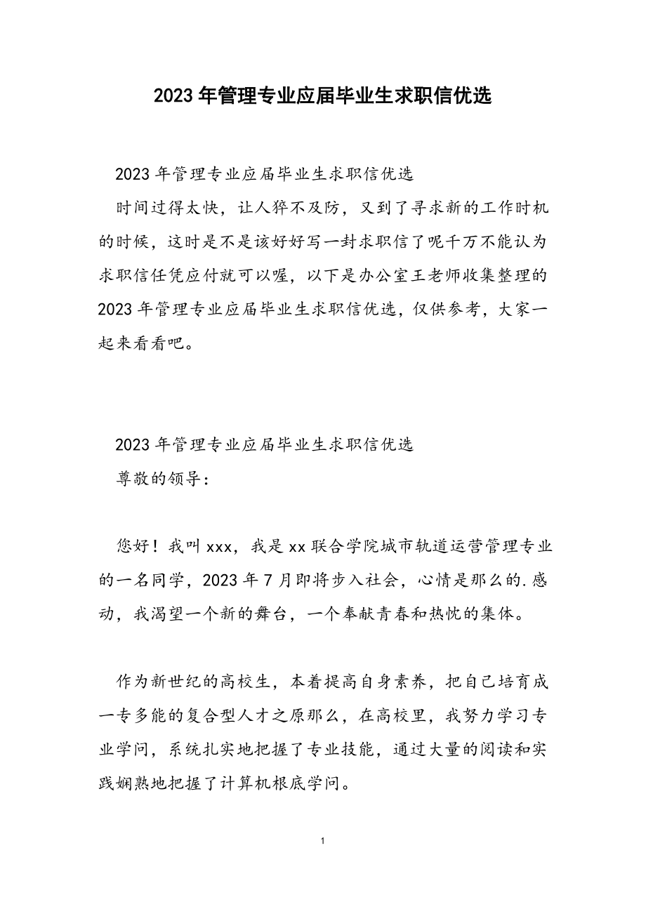 2023年管理专业应届毕业生求职信.doc_第1页