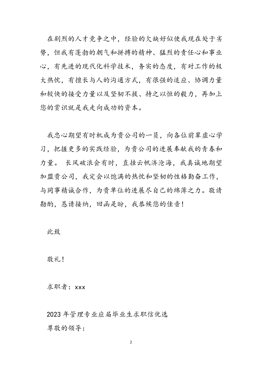 2023年管理专业应届毕业生求职信.doc_第2页