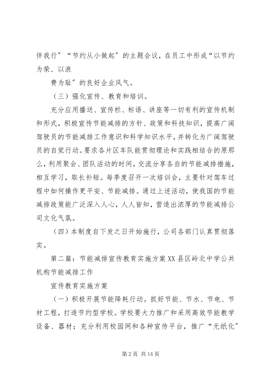 2023年节能减排宣传教育制度.docx_第2页