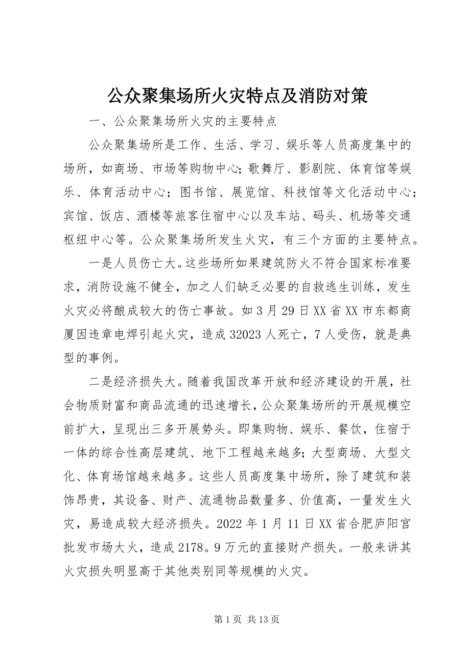 2023年公众聚集场所火灾特点及消防对策.docx_第1页