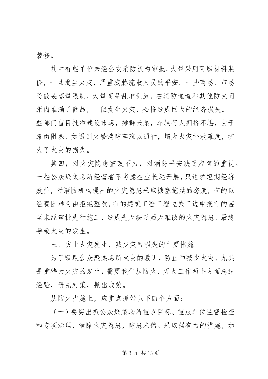 2023年公众聚集场所火灾特点及消防对策.docx_第3页