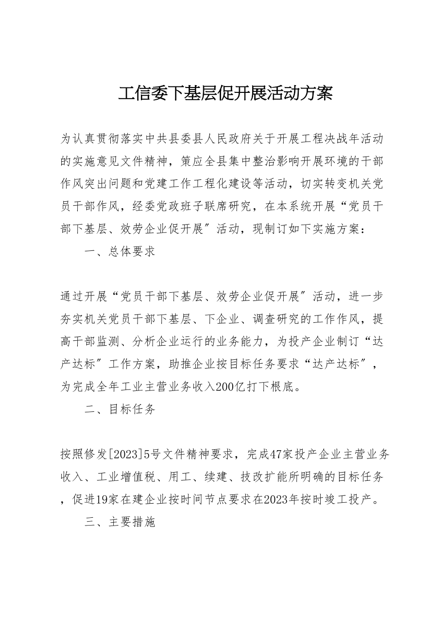 2023年工信委下基层促发展活动方案.doc_第1页