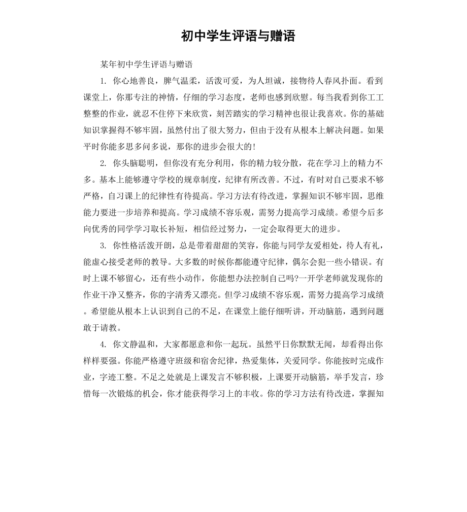 初中学生评语与赠语.docx_第1页