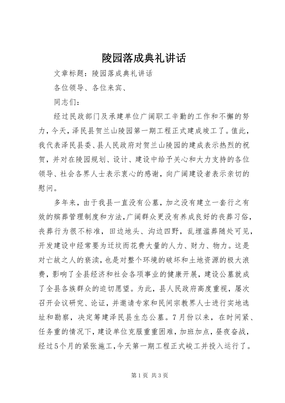 2023年陵园落成典礼致辞.docx_第1页