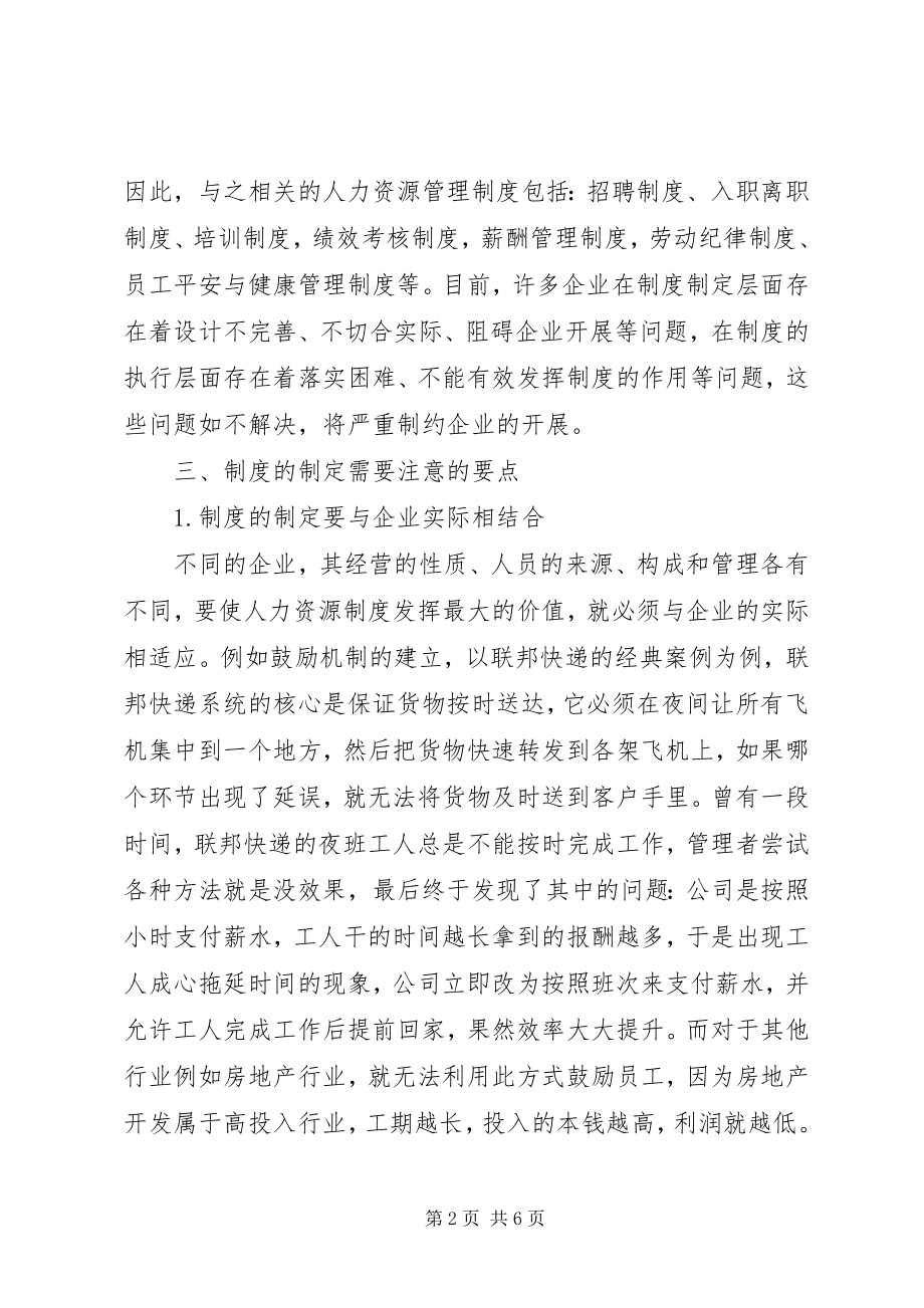 2023年企业人力资源管理制度的制定.docx_第2页