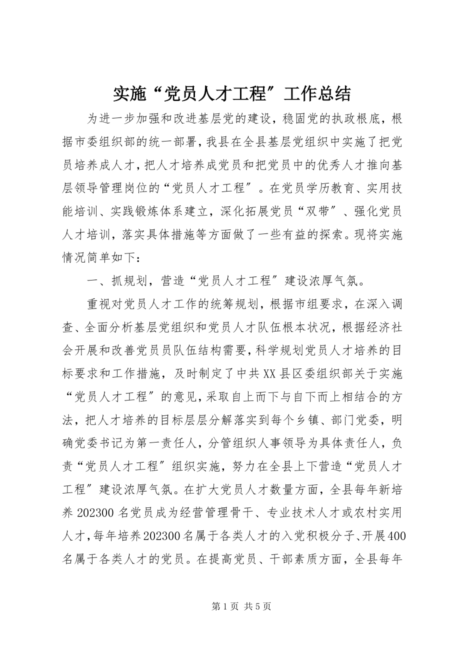 2023年实施“党员人才工程”工作总结.docx_第1页