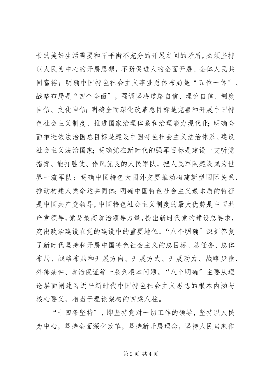 2023年八个明确十四条坚持学习心得新编.docx_第2页