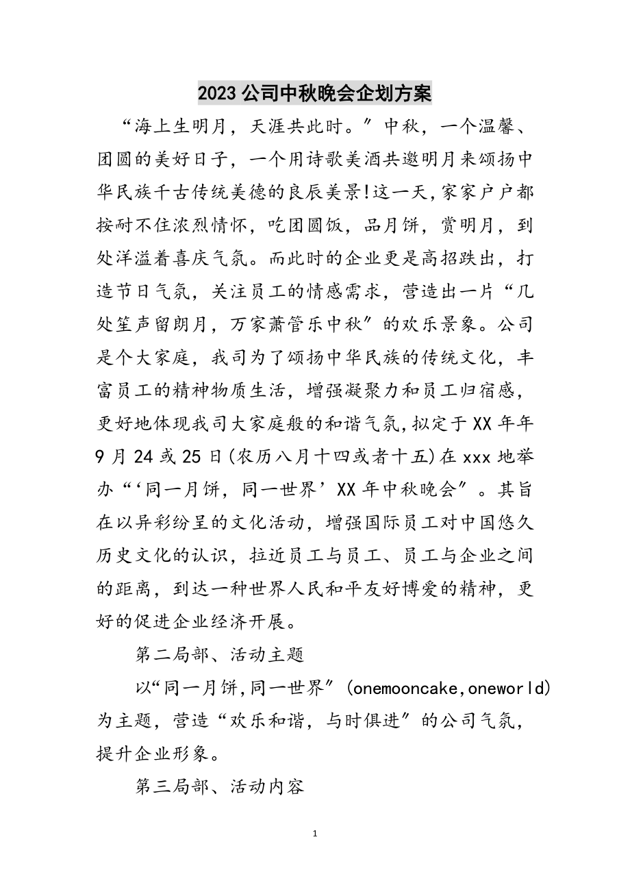 2023年公司中秋晚会企划方案范文.doc_第1页