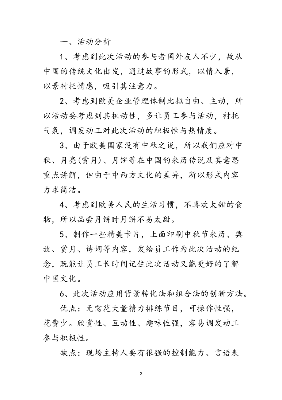 2023年公司中秋晚会企划方案范文.doc_第2页