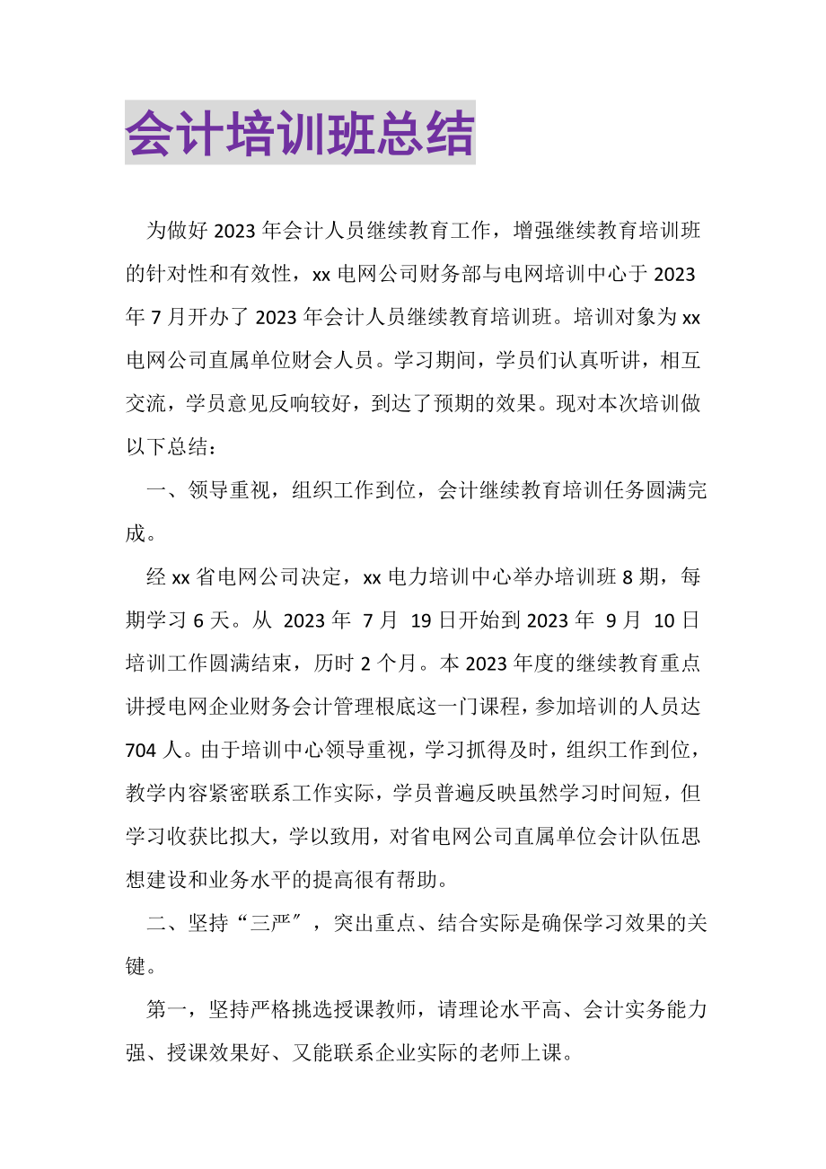 2023年会计培训班总结.doc_第1页