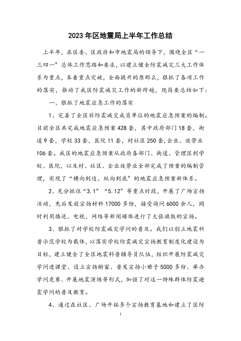 2023年区地震局上半年工作总结.docx_第1页