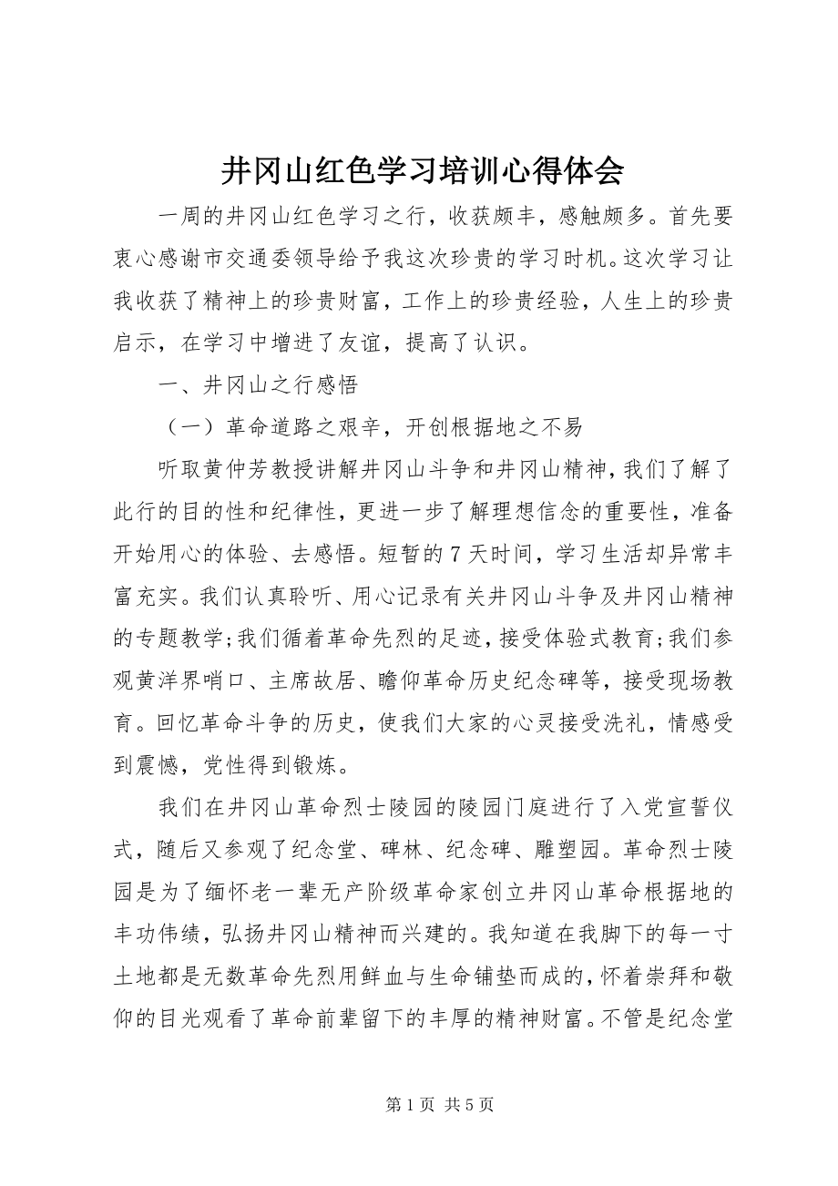 2023年井冈山红色学习培训心得体会.docx_第1页