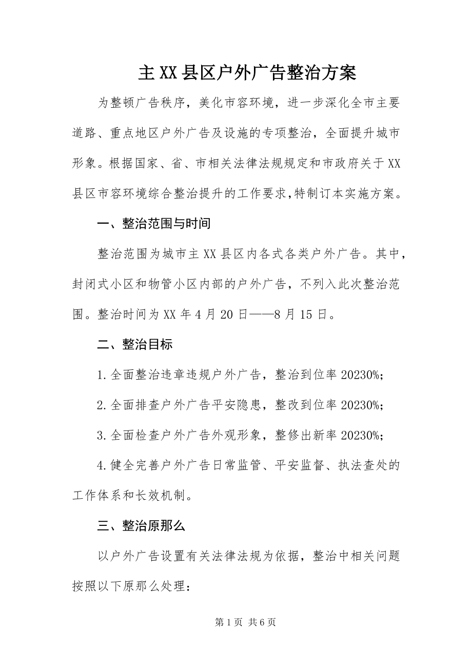 2023年主XX县区户外广告整治方案.docx_第1页