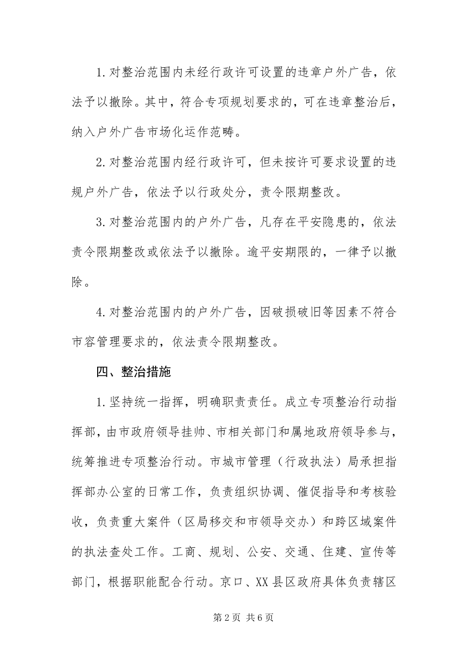 2023年主XX县区户外广告整治方案.docx_第2页