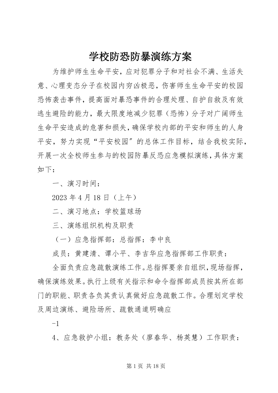 2023年学校防恐防暴演练方案.docx_第1页