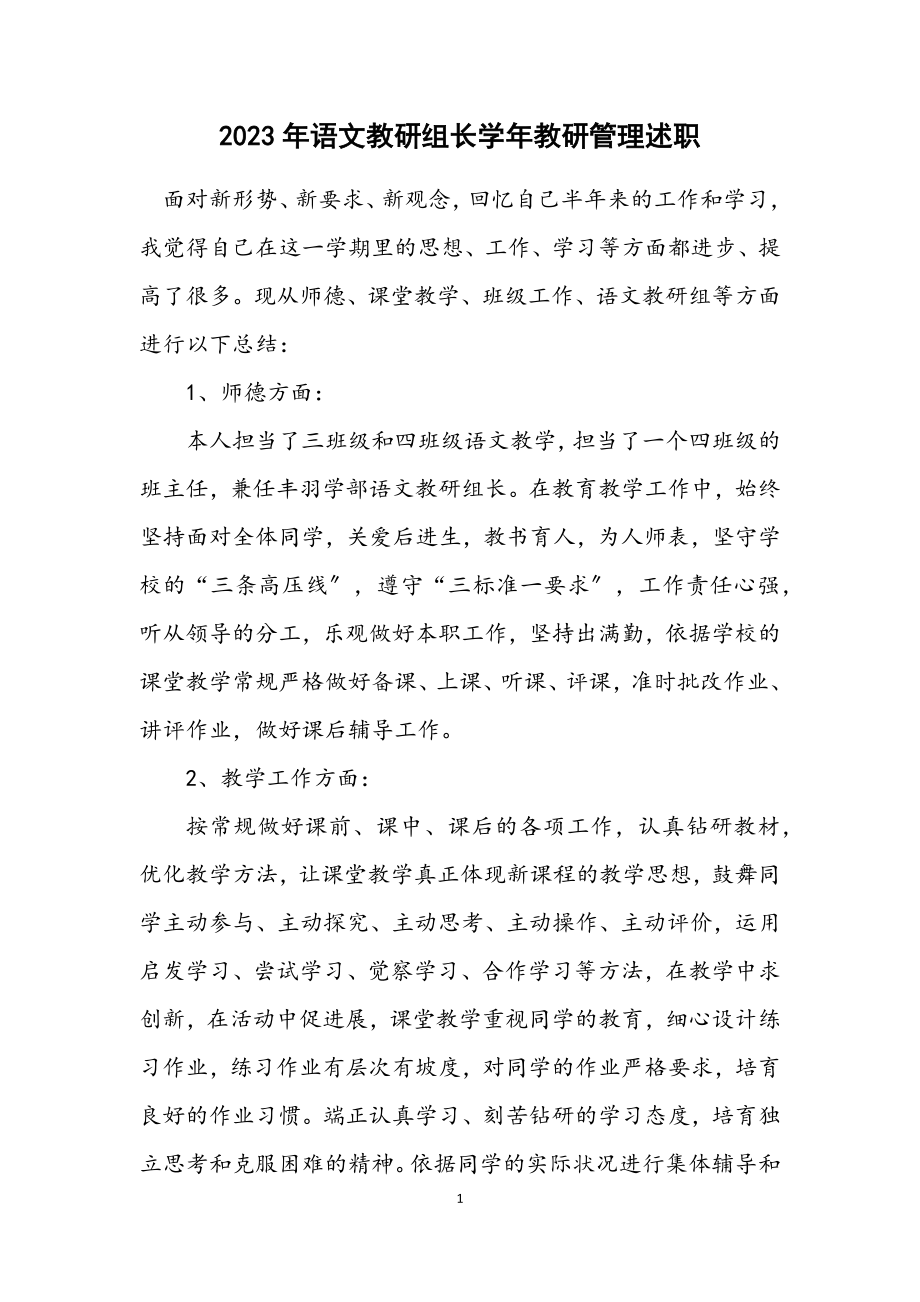 2023年语文教研组长学年教研管理述职.docx_第1页