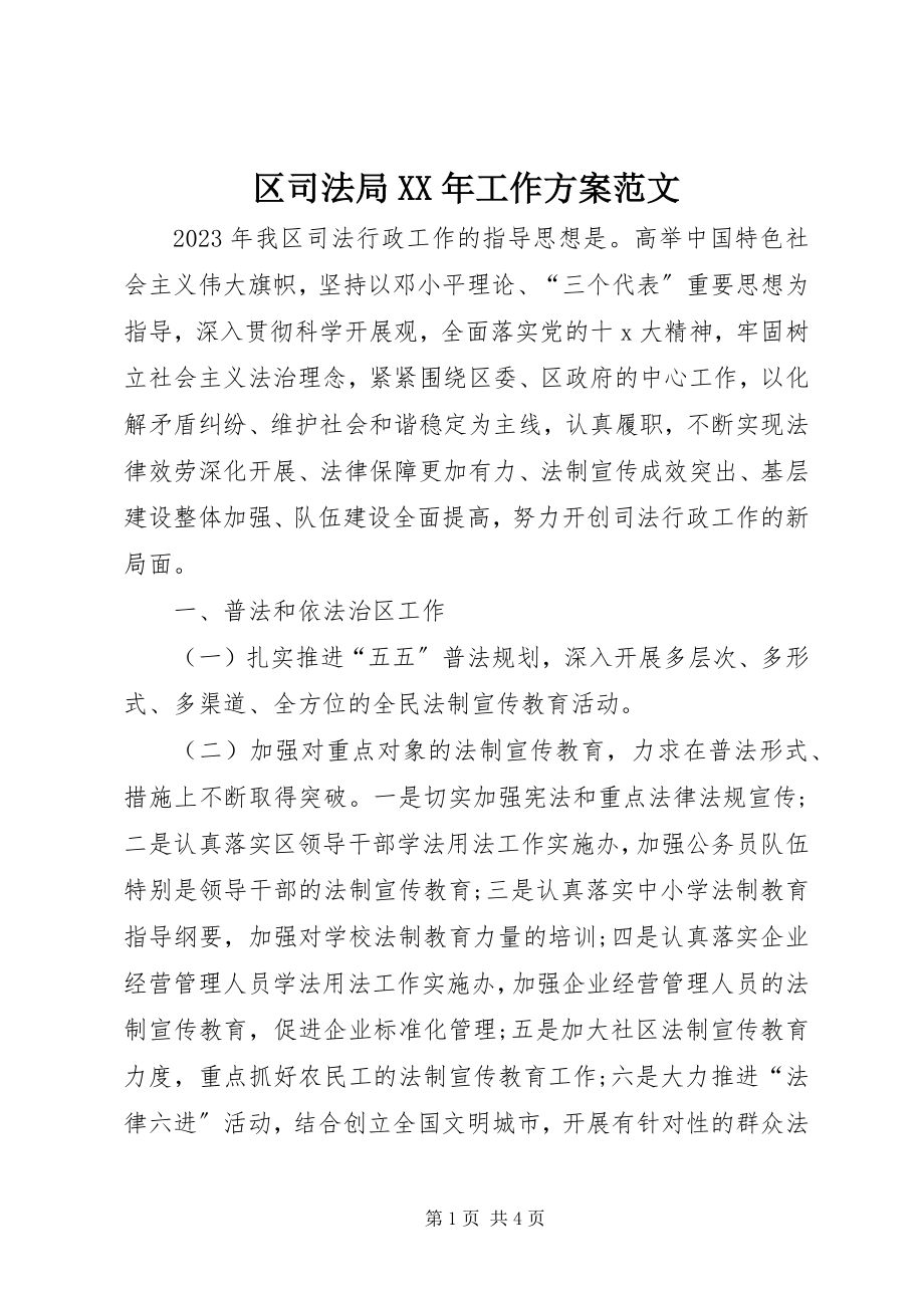 2023年区司法局工作计划3.docx_第1页