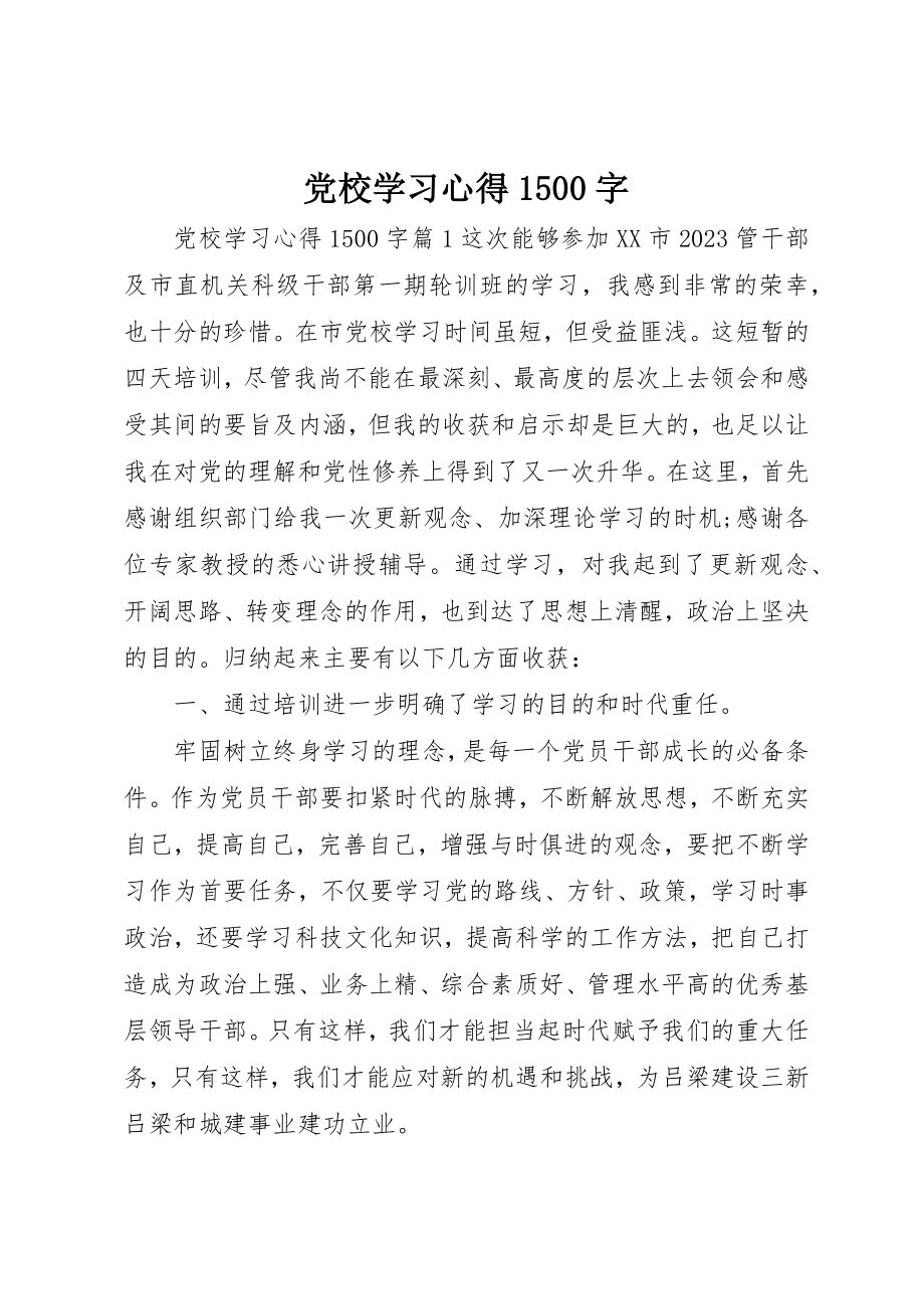 2023年党校学习心得1500字.docx_第1页