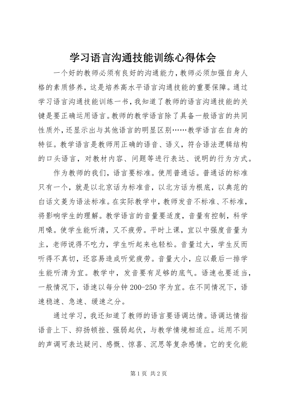 2023年学习《语言沟通技能训练》心得体会.docx_第1页