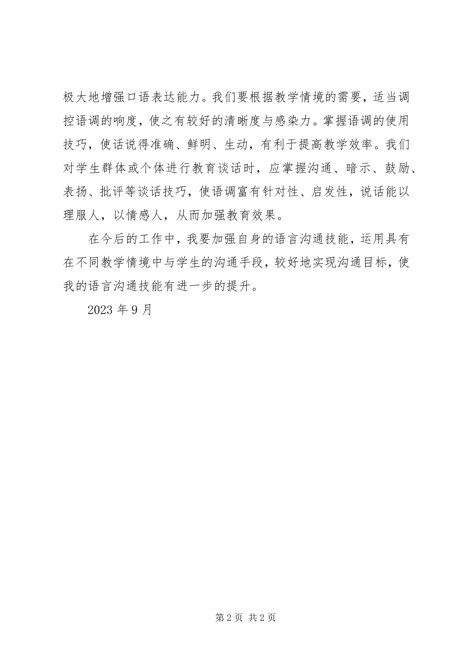 2023年学习《语言沟通技能训练》心得体会.docx_第2页