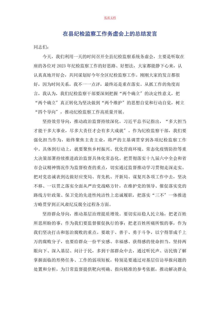 2023年在县纪检监察工作务虚会上的总结发言.docx_第1页