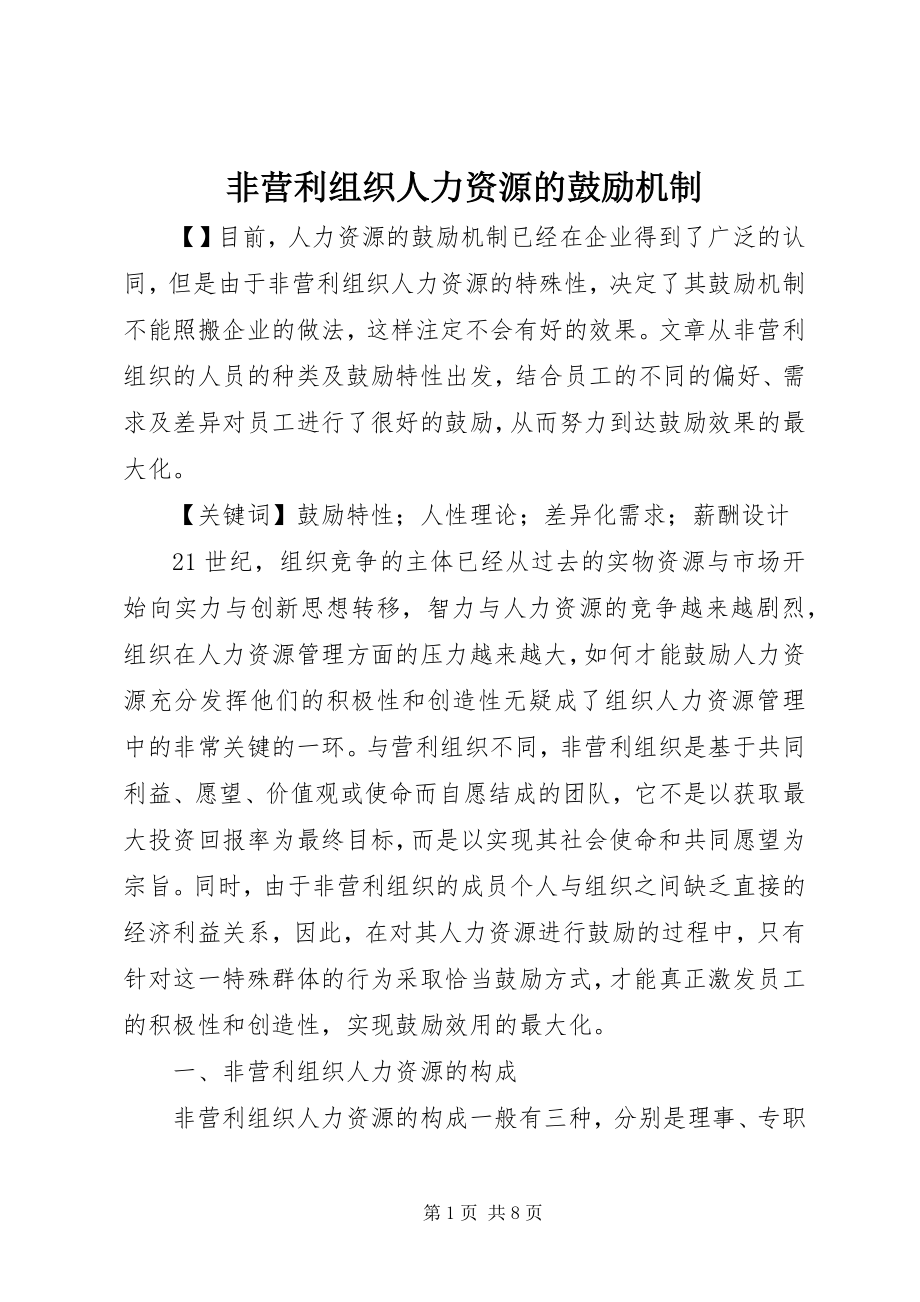 2023年非营利组织人力资源的激励机制.docx_第1页