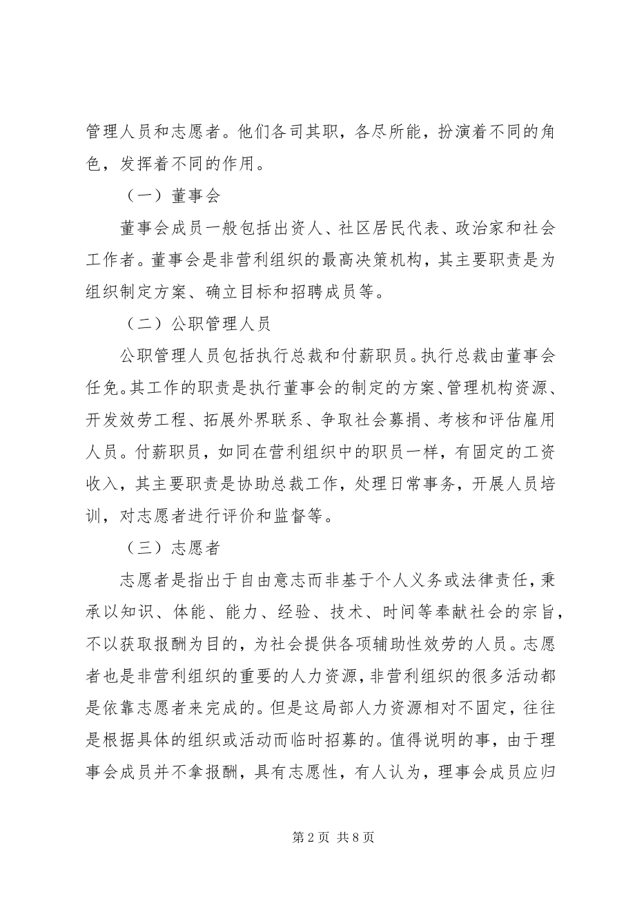 2023年非营利组织人力资源的激励机制.docx_第2页