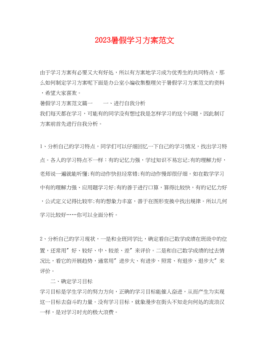 2023年暑假学习计划.docx_第1页