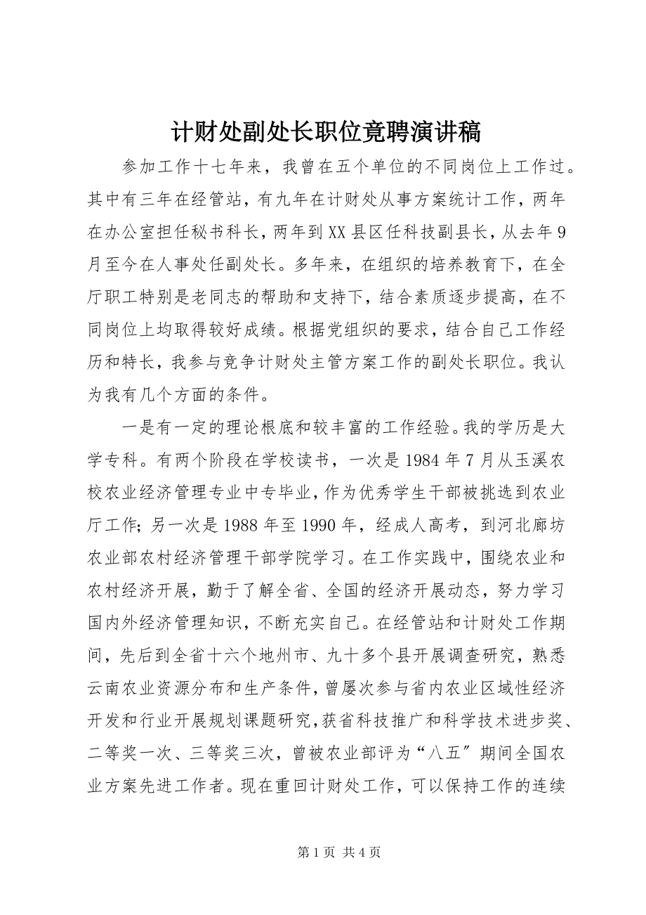 2023年计财处副处长职位竟聘演讲稿.docx_第1页