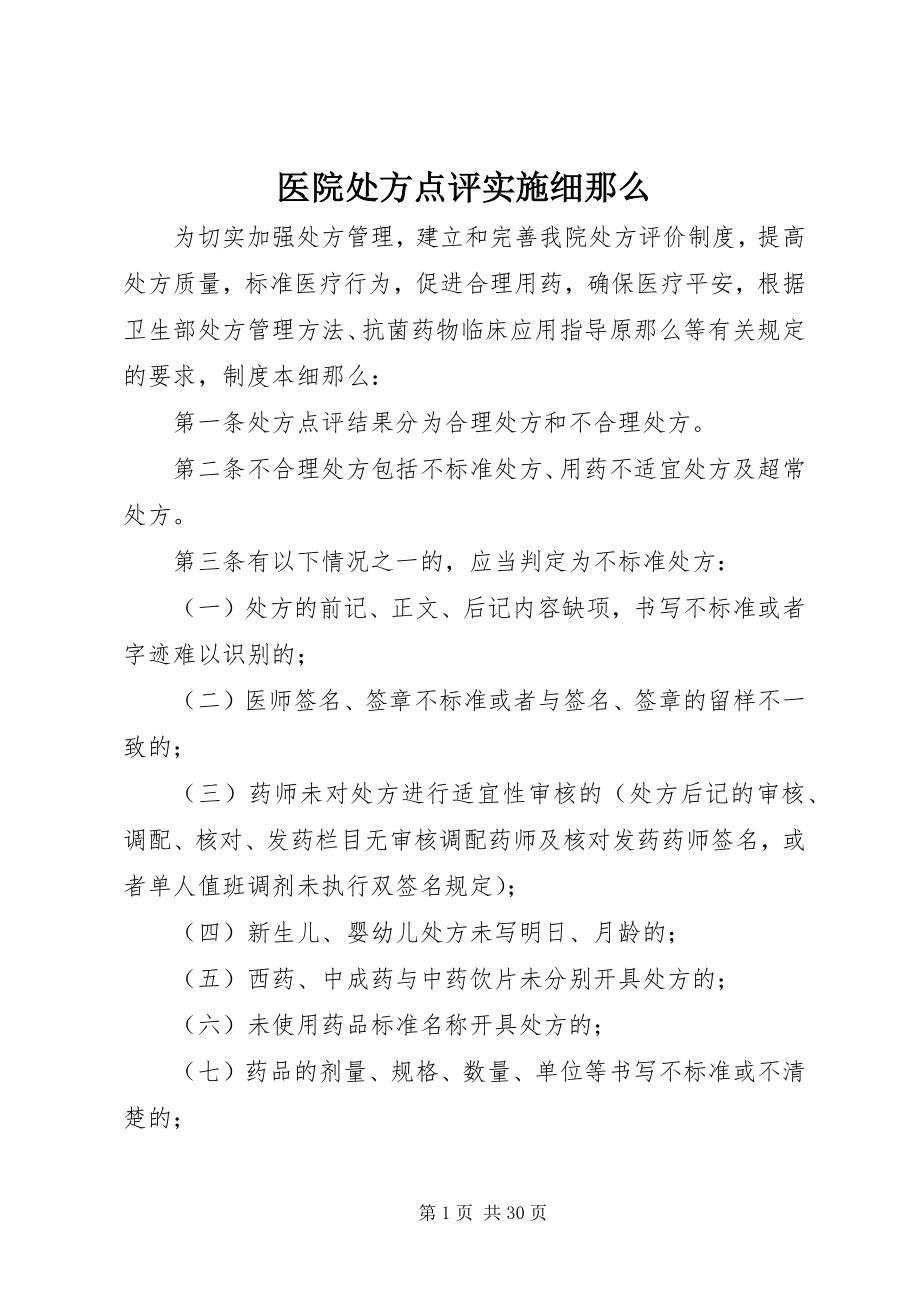 2023年医院处方点评实施细则.docx_第1页