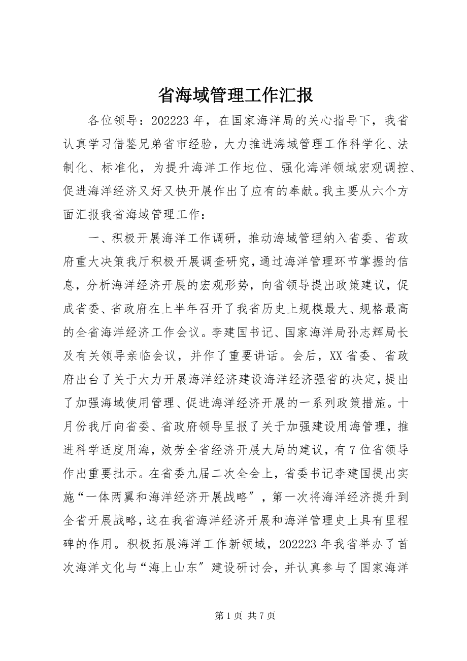 2023年省海域管理工作汇报.docx_第1页