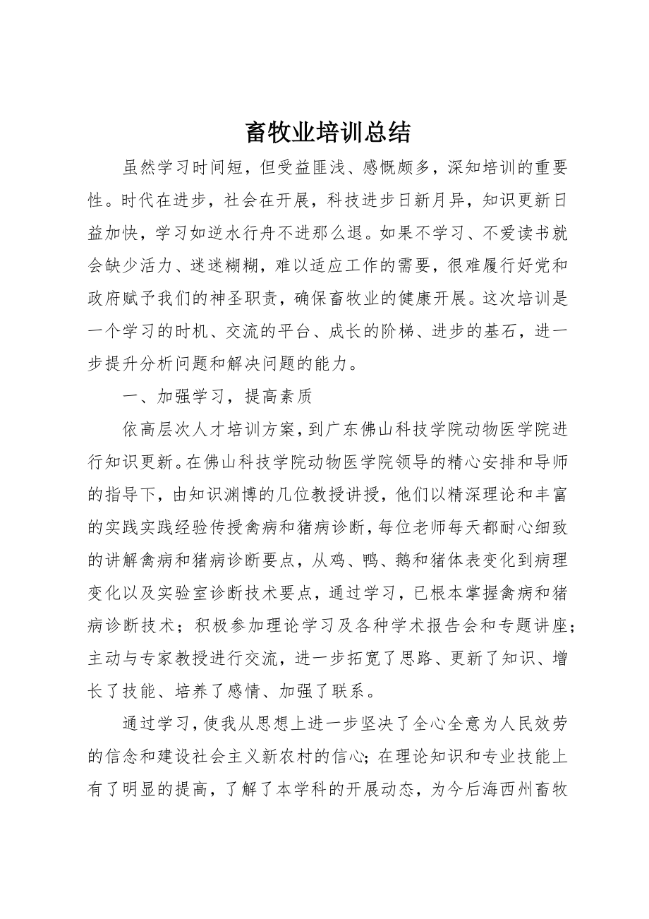 2023年畜牧业培训总结新编.docx_第1页